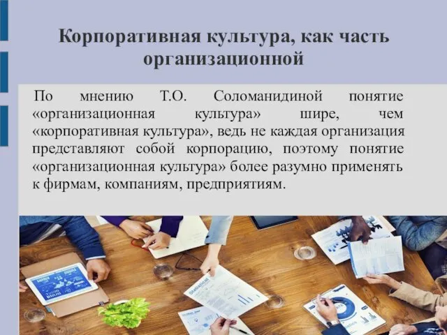 Корпоративная культура, как часть организационной По мнению Т.О. Соломанидиной понятие «организационная культура»