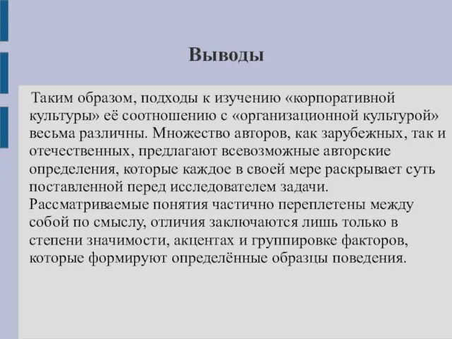 Выводы Таким образом, подходы к изучению «корпоративной культуры» её соотношению с «организационной