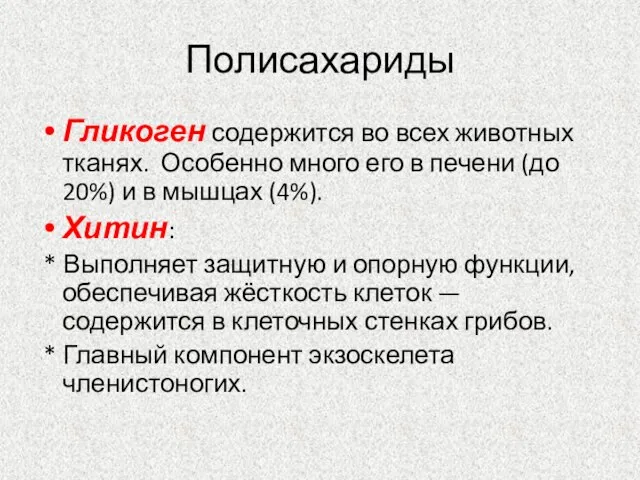 Полисахариды Гликоген содержится во всех животных тканях. Особенно много его в печени