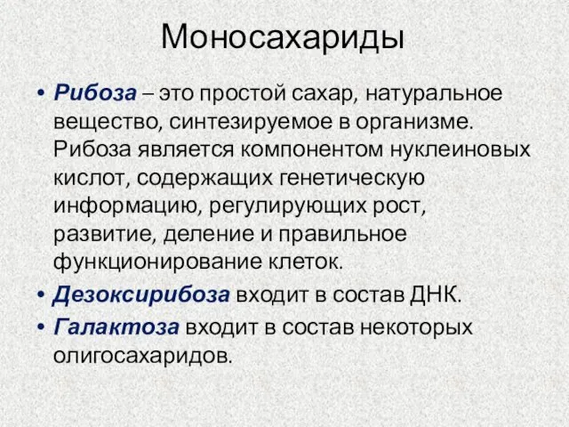 Моносахариды Рибоза – это простой сахар, натуральное вещество, синтезируемое в организме. Рибоза