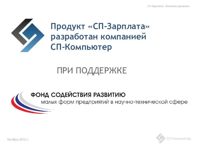 Продукт «СП-Зарплата» разработан компанией СП-Компьютер Октябрь 2012 г. СП-Зарплата. Описание решения ПРИ ПОДДЕРЖКЕ