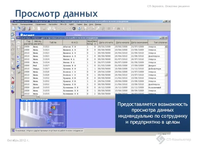 Просмотр данных Октябрь 2012 г. СП-Зарплата. Описание решения Предоставляется возможность просмотра данных