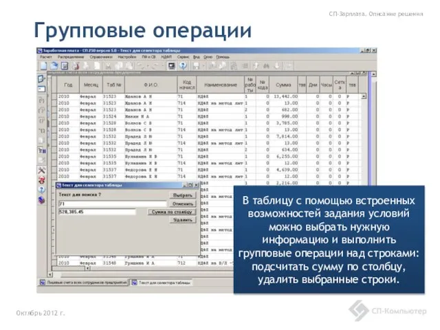 Групповые операции Октябрь 2012 г. СП-Зарплата. Описание решения В таблицу с помощью