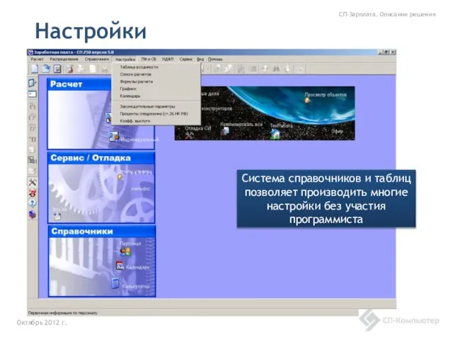 Настройки Октябрь 2012 г. СП-Зарплата. Описание решения Система справочников и таблиц позволяет