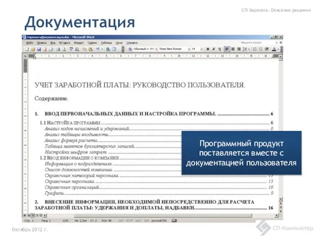 Документация Октябрь 2012 г. СП-Зарплата. Описание решения Программный продукт поставляется вместе с документацией пользователя