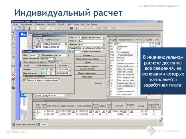 Индивидуальный расчет Октябрь 2012 г. СП-Зарплата. Описание решения В индивидуальном расчете доступны