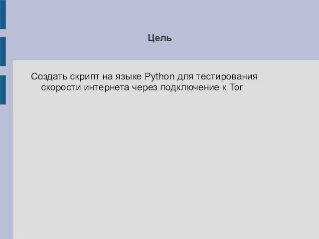 Цель Создать скрипт на языке Python для тестирования скорости интернета через подключение к Tor