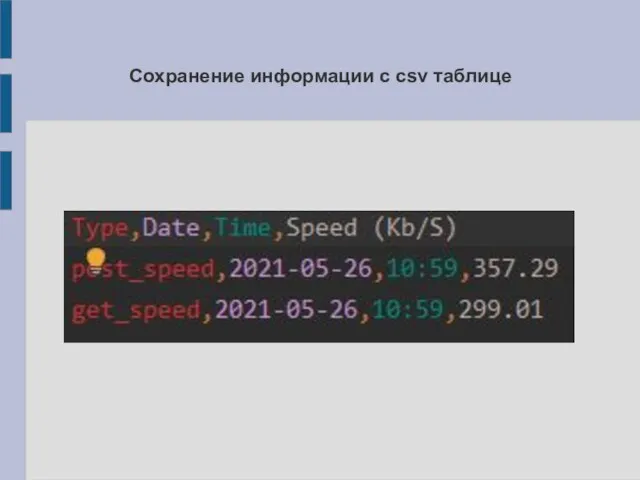 Сохранение информации с csv таблице