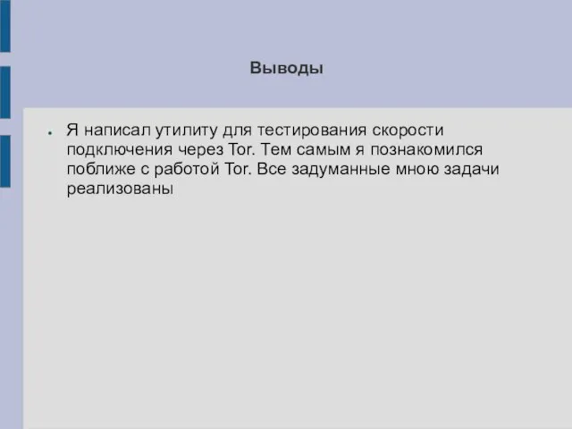 Выводы Я написал утилиту для тестирования скорости подключения через Tor. Тем самым