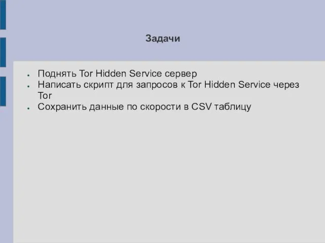 Задачи Поднять Tor Hidden Service сервер Написать скрипт для запросов к Tor