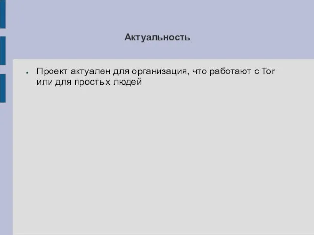 Актуальность Проект актуален для организация, что работают с Tor или для простых людей