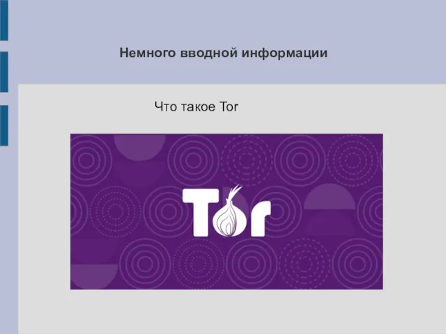 Немного вводной информации Что такое Tor