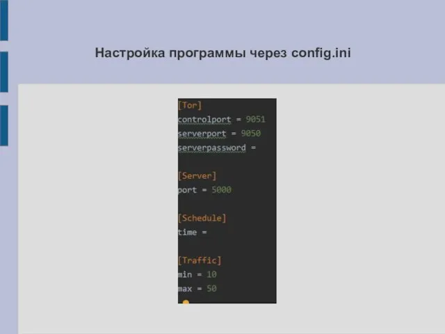 Настройка программы через config.ini