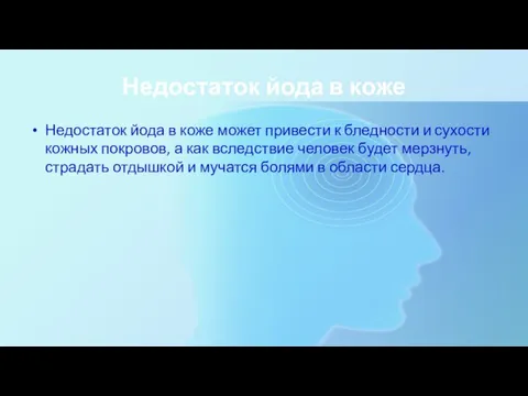 Недостаток йода в коже Недостаток йода в коже может привести к бледности