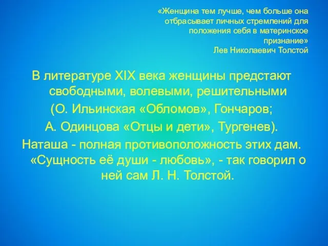 «Женщина тем лучше, чем больше она отбрасывает личных стремлений для положения себя