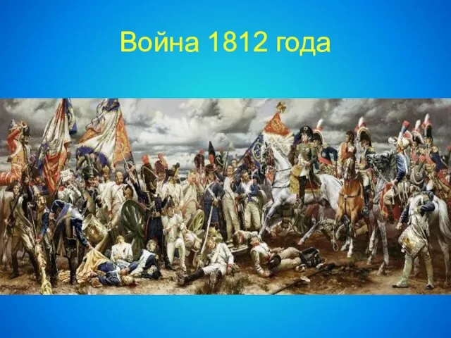 Война 1812 года