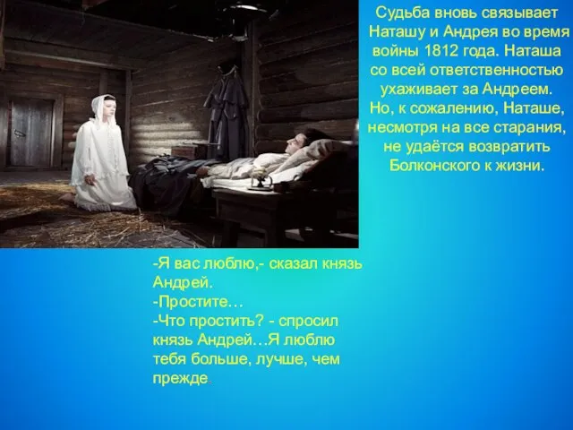 Судьба вновь связывает Наташу и Андрея во время войны 1812 года. Наташа