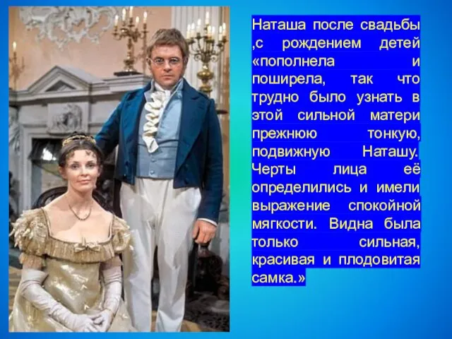 Наташа после свадьбы ,с рождением детей «пополнела и поширела, так что трудно