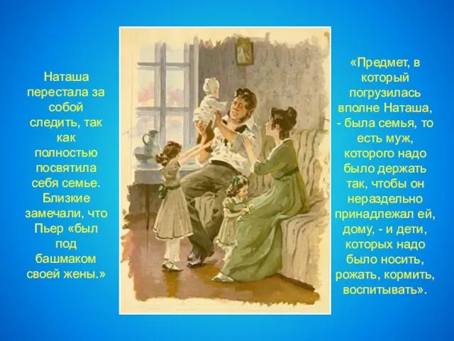 «Предмет, в который погрузилась вполне Наташа, - была семья, то есть муж,