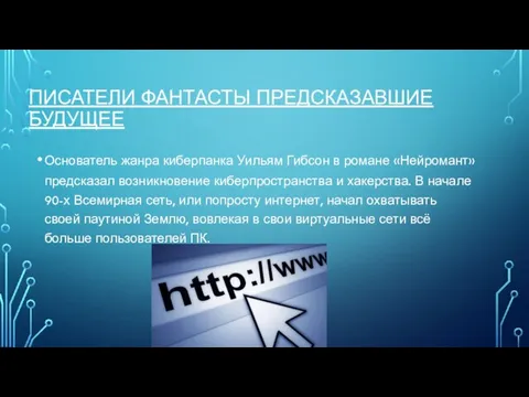 ПИСАТЕЛИ ФАНТАСТЫ ПРЕДСКАЗАВШИЕ БУДУЩЕЕ Основатель жанра киберпанка Уильям Гибсон в романе «Нейромант»