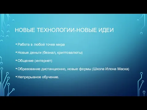 НОВЫЕ ТЕХНОЛОГИИ-НОВЫЕ ИДЕИ Работа в любой точке мира Новые деньги (безнал, криптовалюты)