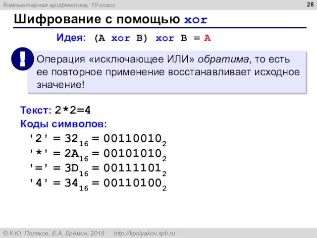 Шифрование с помощью xor Идея: (A xor B) xor B = A