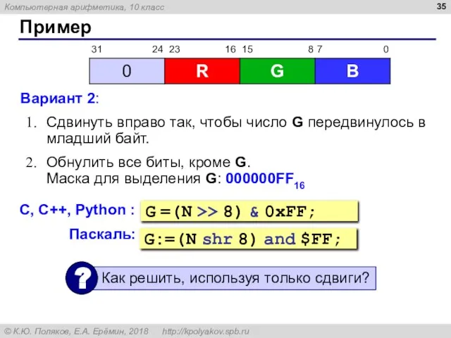 Пример Вариант 2: Сдвинуть вправо так, чтобы число G передвинулось в младший