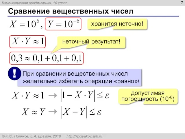 Сравнение вещественных чисел хранится неточно! неточный результат! допустимая погрешность (10-6)