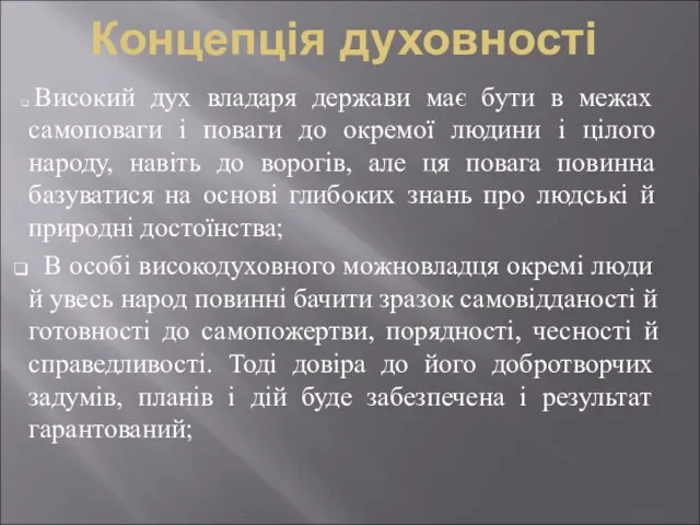 Концепція духовності Високий дух владаря держави має бути в межах самоповаги і