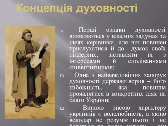 Концепція духовності Перші ознаки духовності виявляються у власних задумах та ідеях керівника,