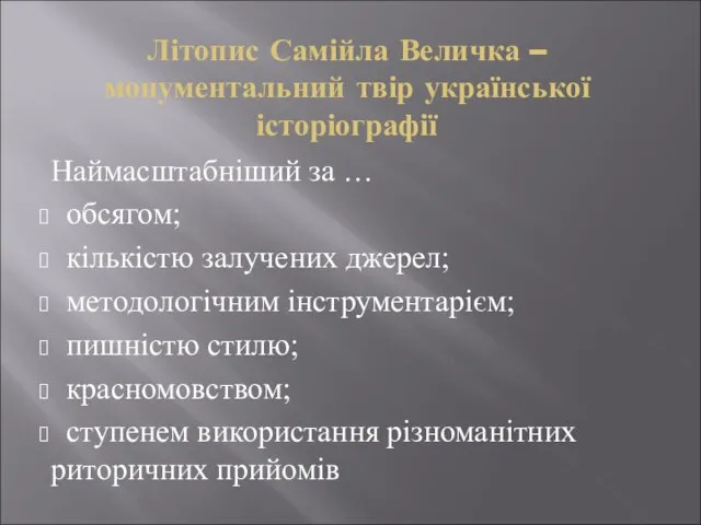 Літопис Самійла Величка – монументальний твір української історіографії Наймасштабніший за … обсягом;