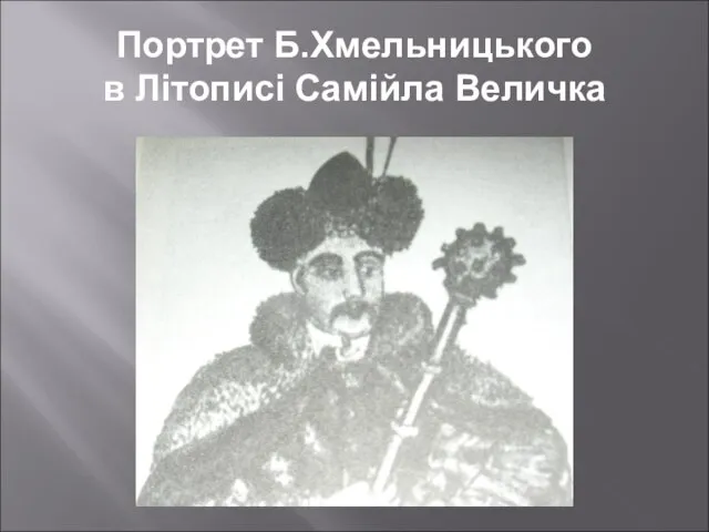 Портрет Б.Хмельницького в Літописі Самійла Величка