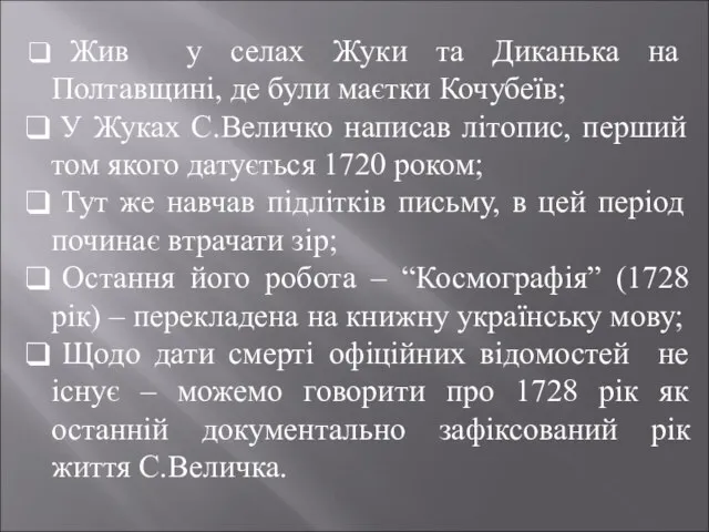 Жив у селах Жуки та Диканька на Полтавщині, де були маєтки Кочубеїв;