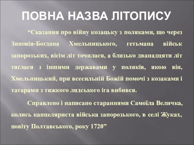 ПОВНА НАЗВА ЛІТОПИСУ “Сказання про війну козацьку з поляками, що через Зиновія-Богдана