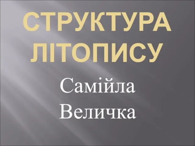 Самійла Величка СТРУКТУРА ЛІТОПИСУ