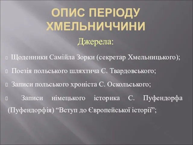 ОПИС ПЕРІОДУ ХМЕЛЬНИЧЧИНИ Джерела: Щоденники Самійла Зорки (секретар Хмельницького); Поезія польського шляхтича