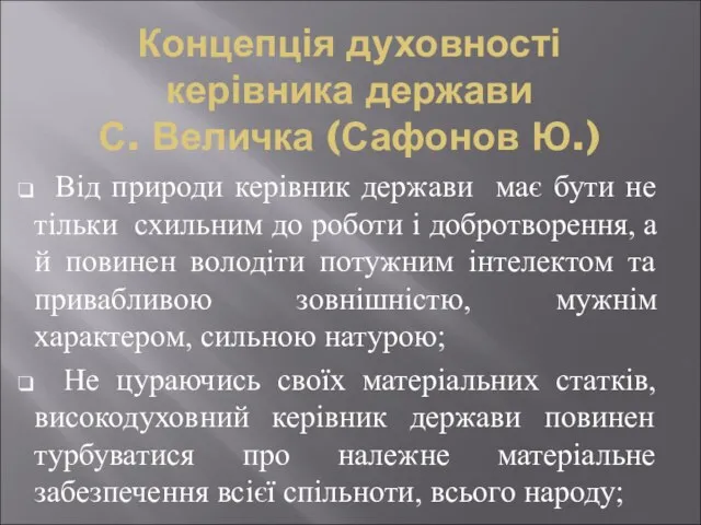 Концепція духовності керівника держави С. Величка (Сафонов Ю.) Від природи керівник держави