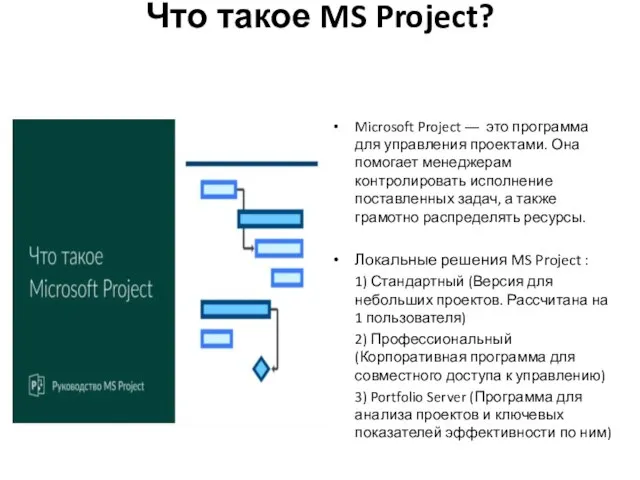 Что такое MS Project? Microsoft Project ― это программа для управления проектами.