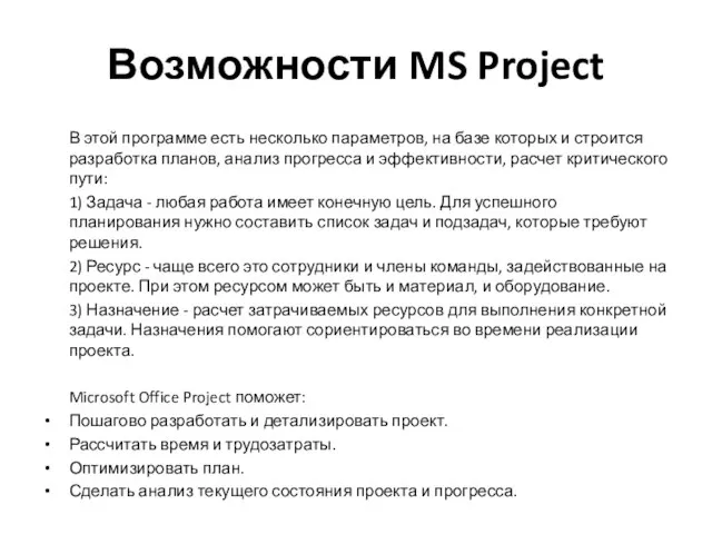 Возможности MS Project В этой программе есть несколько параметров, на базе которых