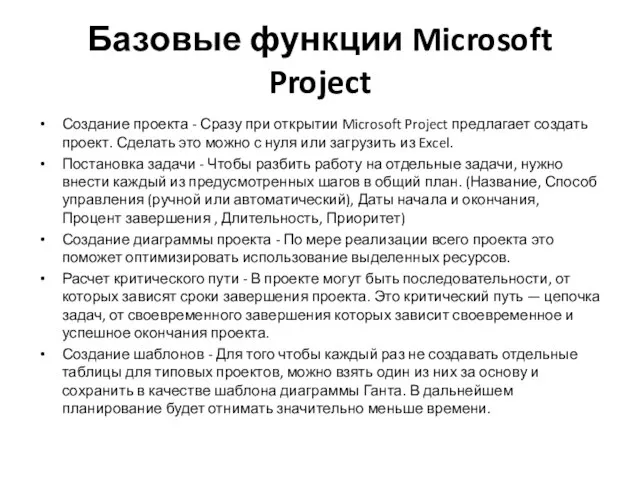 Базовые функции Microsoft Project Создание проекта - Сразу при открытии Microsoft Project