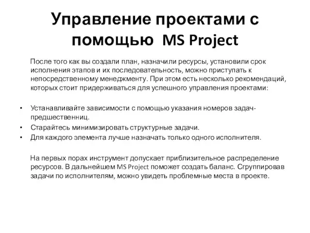 Управление проектами с помощью MS Project После того как вы создали план,