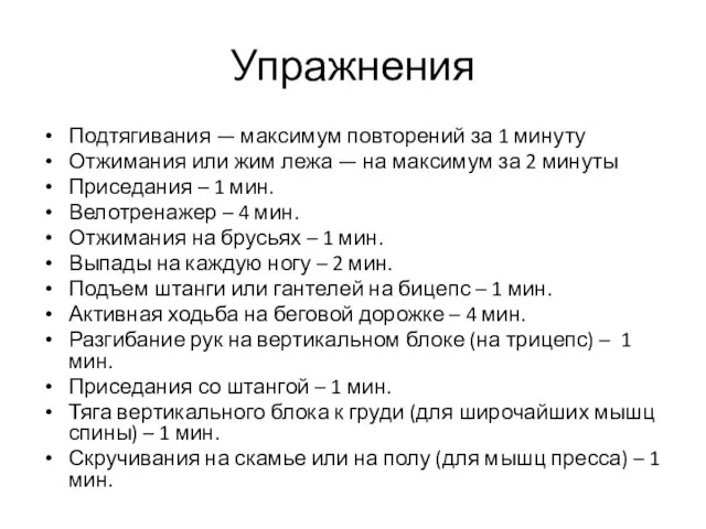 Упражнения Подтягивания — максимум повторений за 1 минуту Отжимания или жим лежа