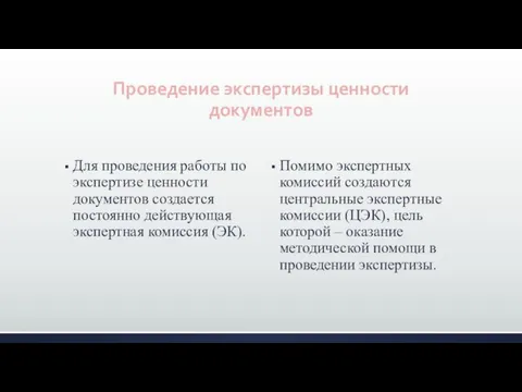 Проведение экспертизы ценности документов Для проведения работы по экспертизе ценности документов создается