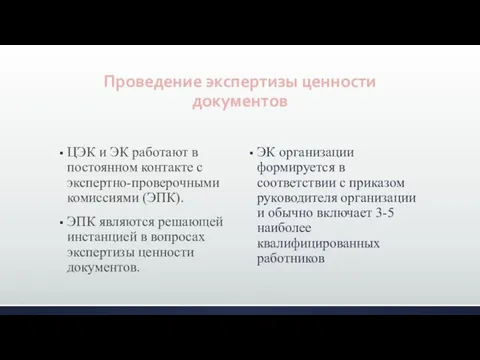 Проведение экспертизы ценности документов ЦЭК и ЭК работают в постоянном контакте с