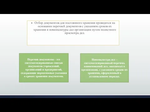 Отбор документов для постоянного хранения проводится на основании перечней документов с указанием