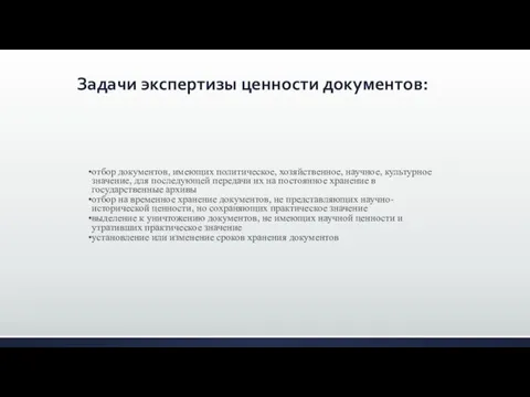 Задачи экспертизы ценности документов: отбор документов, имеющих политическое, хозяйственное, научное, культурное значение,