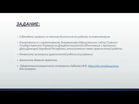 ЗАДАНИЕ: Соблюдать правила по технике безопасности работы за компьютером. Ознакомиться с нормативными