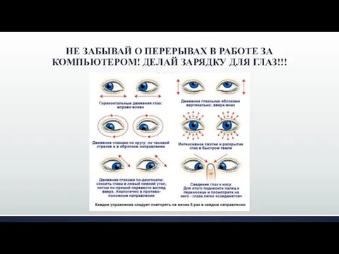 НЕ ЗАБЫВАЙ О ПЕРЕРЫВАХ В РАБОТЕ ЗА КОМПЬЮТЕРОМ! ДЕЛАЙ ЗАРЯДКУ ДЛЯ ГЛАЗ!!!