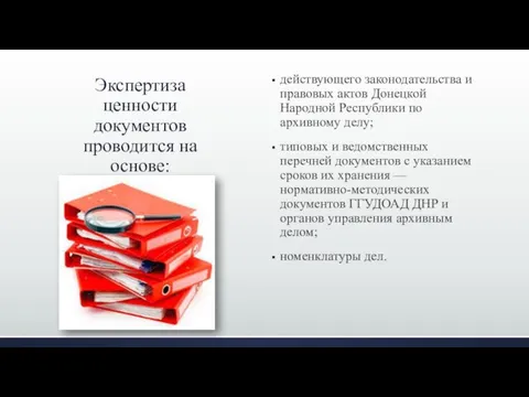 Экспертиза ценности документов проводится на основе: действующего законодательства и правовых актов Донецкой