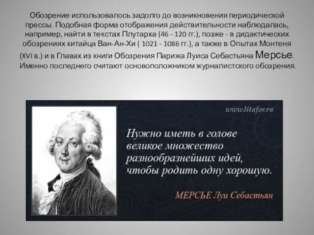 Обозрение использовалось задолго до возникновения периодической прессы. Подобная форма отображения действительности наблюдалась,